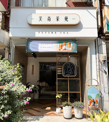 芙奇茶苑-高雄裕誠門市