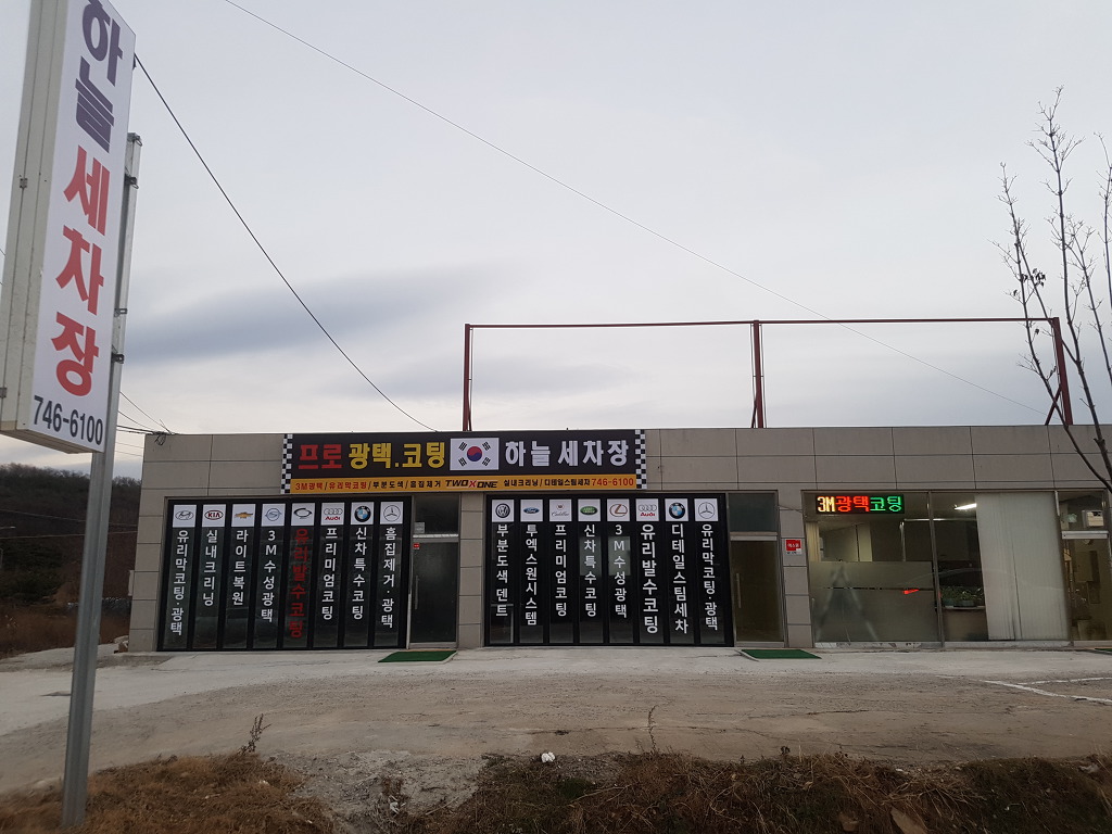 하늘세차장