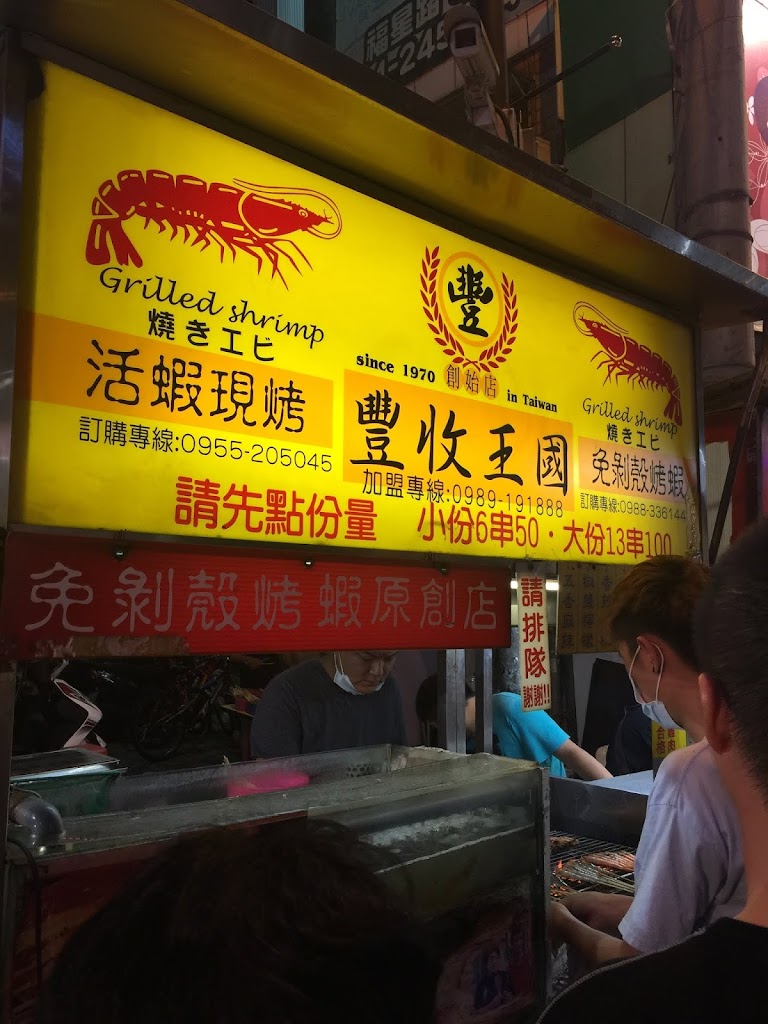 豐收王國 的照片