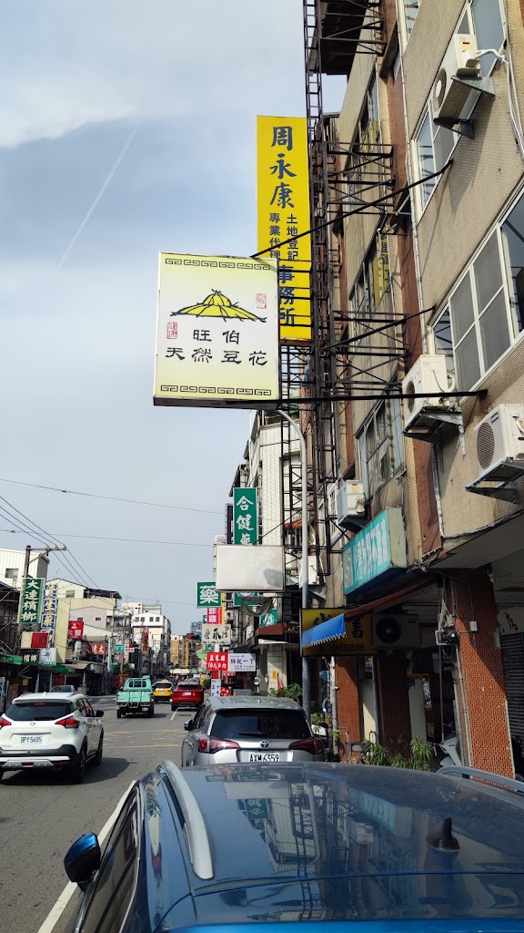 旺伯天然豆花/北屯美食/北屯豆花/北屯小吃/北屯甜食/北屯飲料/附近美食 的照片