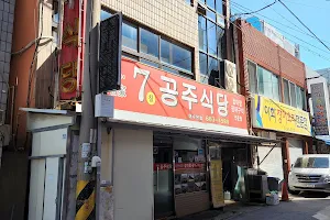 Chil Gongju Restaurant image