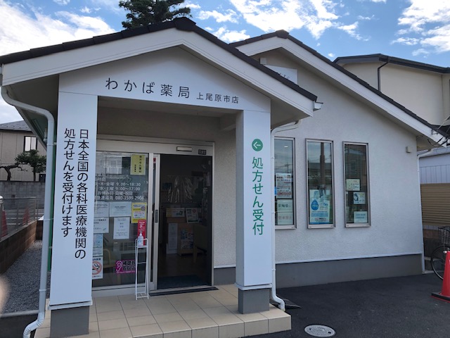 わかば薬局 上尾原市店