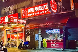 胖老爹美式炸雞 林口文化店 image