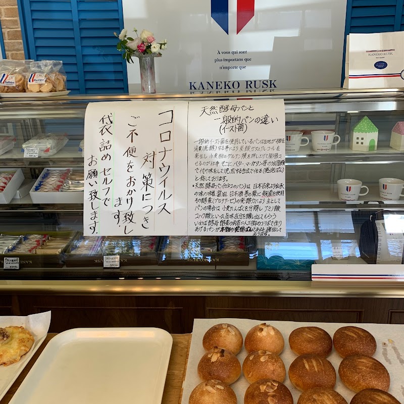 天然酵母パンの店かねこ／カネコラスク