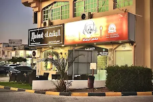 مطعم الرشاقةAlrshaqa restaurant image
