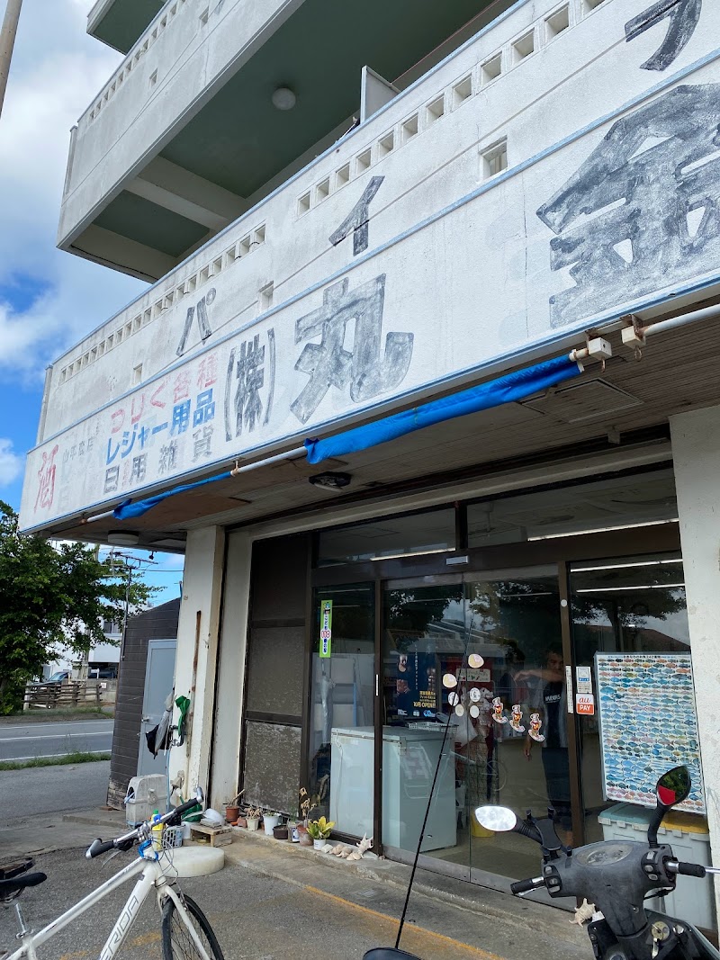 （株）丸金ストアー パイナガマ店