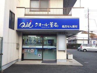 クオール薬局新川店