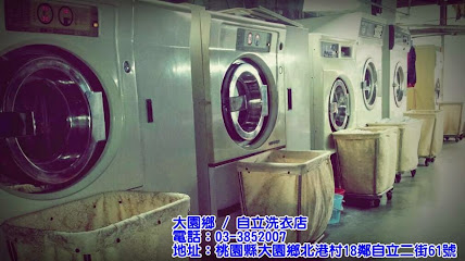 自立洗衣店