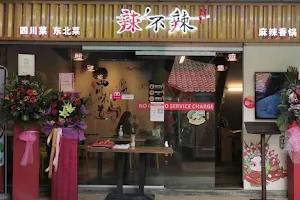 辣不辣 Labula Mala Sichuan Restaurant @ Bedok Reservoir image