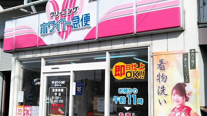 ホワイト急便 豊岡本店