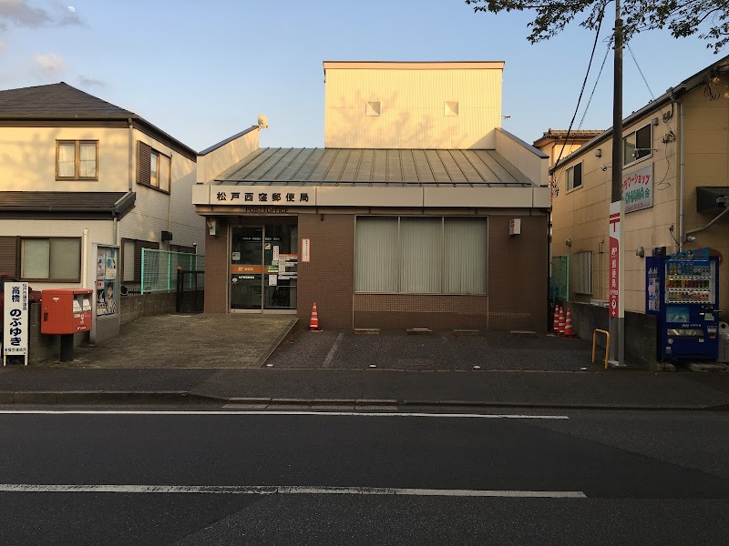 松戸西窪郵便局