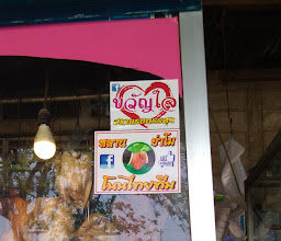 อ๋า โภชนา นครปฐม ข้าวหมูแดง ก๋วยเตี๋ยวเครื่องในหมู photo