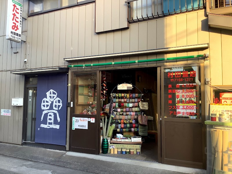 村田畳店