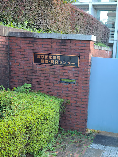 Tokyo Metropolitan Waterworks Bureau Training and Technical Development Center