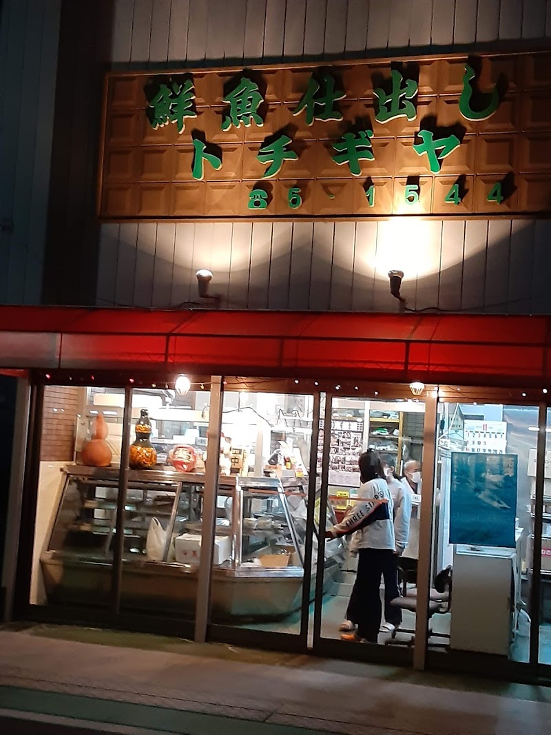 トチギヤ鮮魚店
