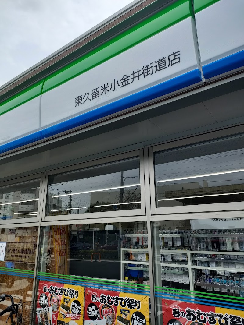 ファミリーマート 東久留米小金井街道店