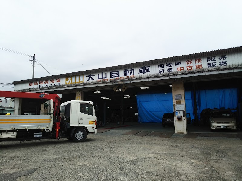 有 大山自動車整備工場 福岡県粕屋町戸原 自動車修理 整備店 グルコミ