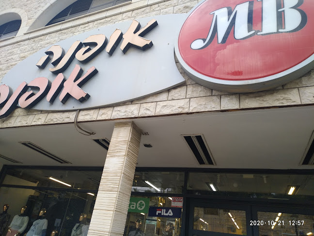 מ.ב. אופנה אופנה בע"מ
