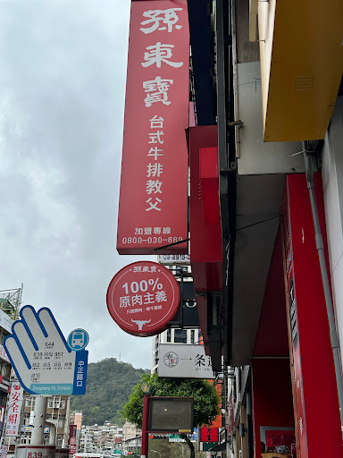 孫東寶新店中正店 的照片