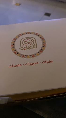 بيت الخمير الصفا - Khameer House - جدة