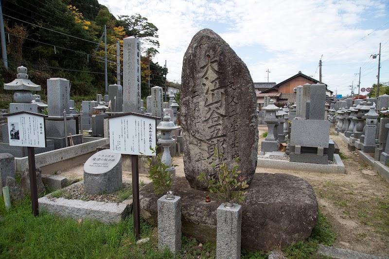 大江山谷五郎の墓