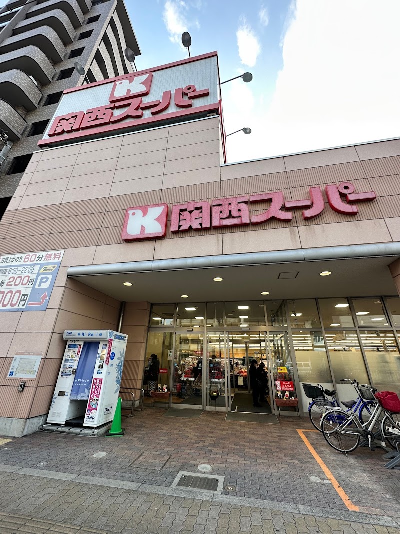 関西スーパー 今福店