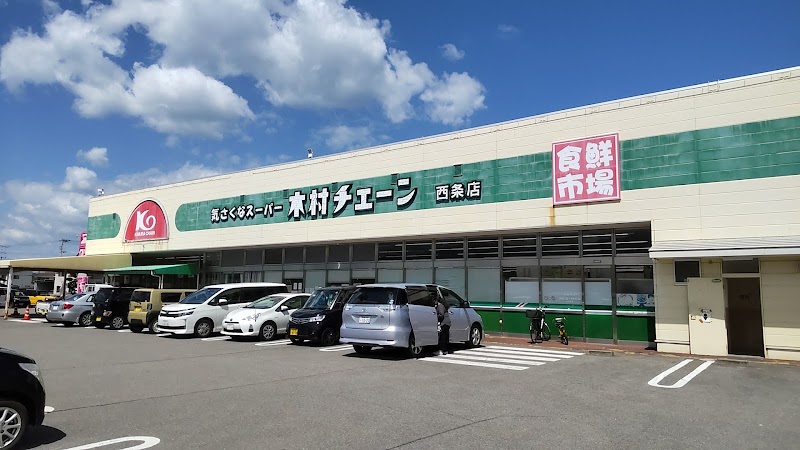 木村チェーン 西条店