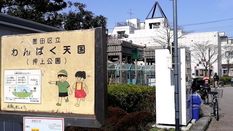 わんぱく天国 東京都墨田区押上 公園 グルコミ