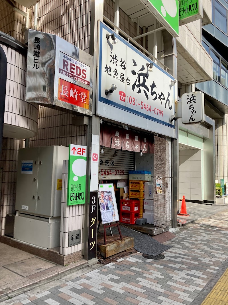 地魚屋台 浜ちゃん 渋谷店