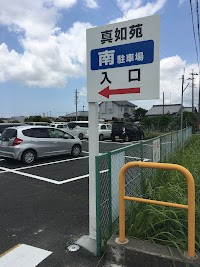 真如苑浜松支部 南駐車場