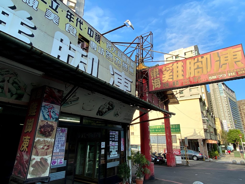 台中東海雞腳凍 的照片