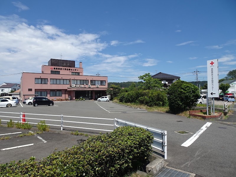 鳥取県赤十字血液センター