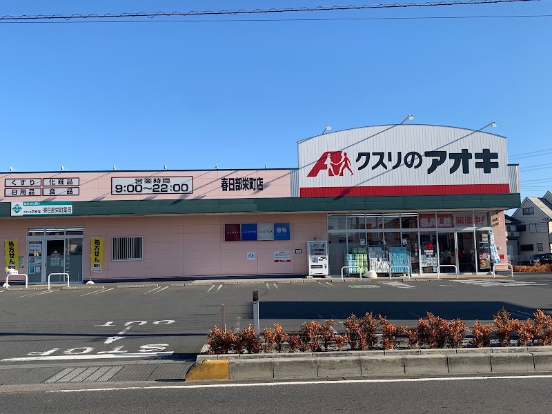 クスリのアオキ 春日部栄町店
