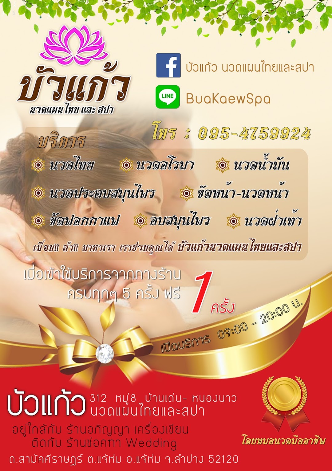 บัวแก้วนวดเพื่อสุขภาพ