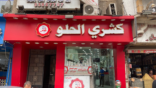 كشرى الحلو 