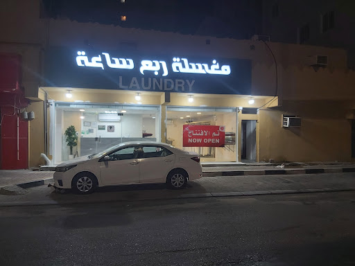 مغسله ربع ساعه لغسيل الملابس والمفروشات 