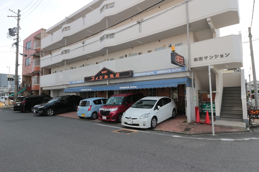 コメダ珈琲店 柴田店