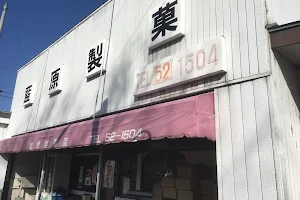 藍原製菓店 image
