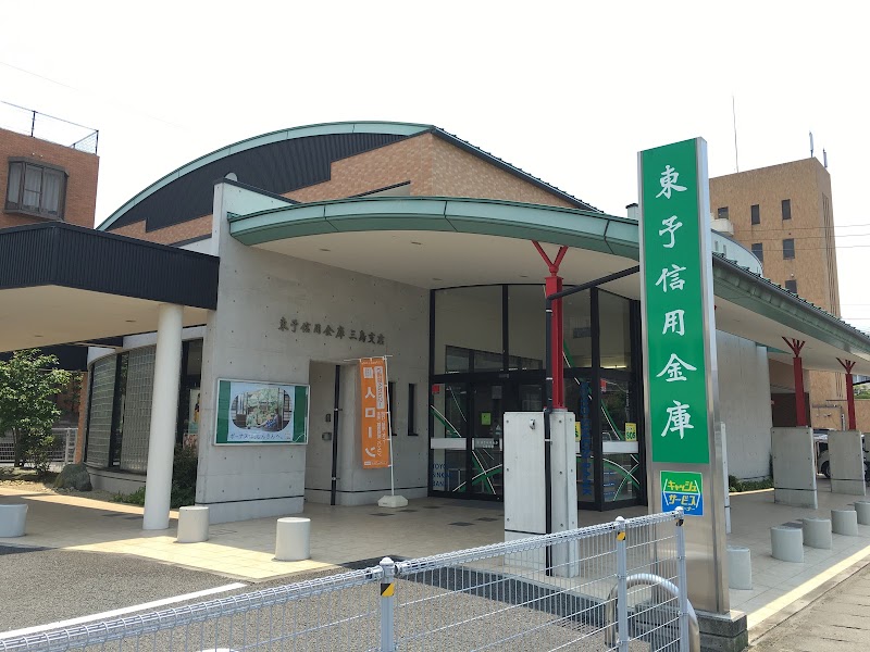 東予信用金庫 三島支店