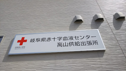 岐阜県赤十字血液センター 高山供給出張所