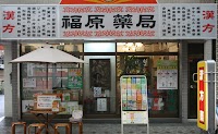 福原薬局│大阪府岸和田市の漢方薬局