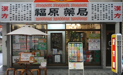 福原薬局│大阪府岸和田市の漢方薬局