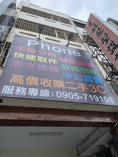 Phone手機現場維修 高價收購3C 二手買賣