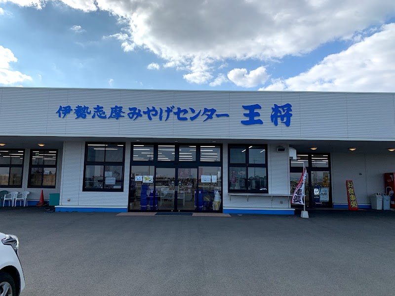 伊勢志摩みやげセンター王将 松阪店