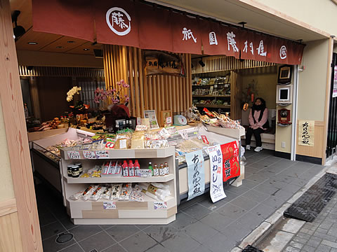 京の伝統食品 祇園藤村屋