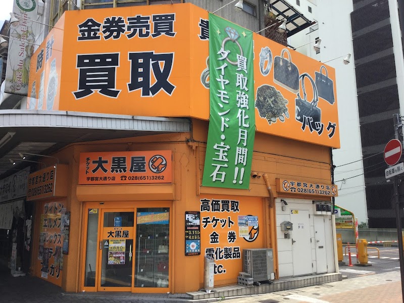 大黒屋 宇都宮大通り店