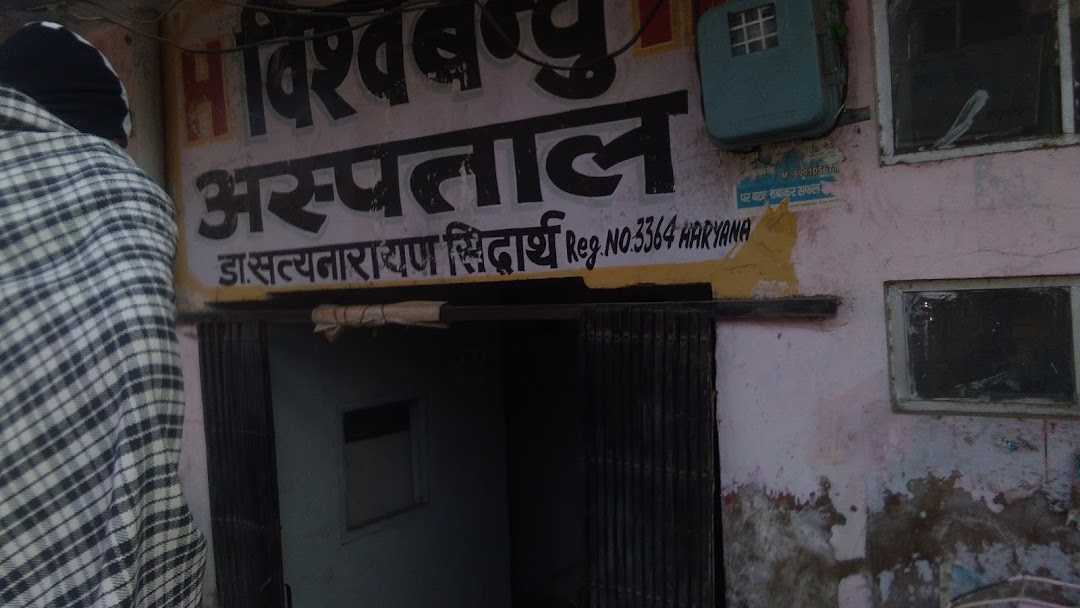 विश्व बन्धू अस्पताल