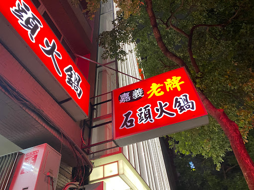 嘉義老牌石頭火鍋（七賢店） 的照片