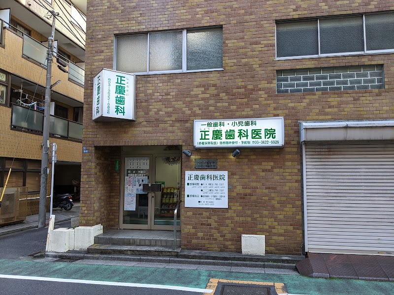 正慶歯科医院