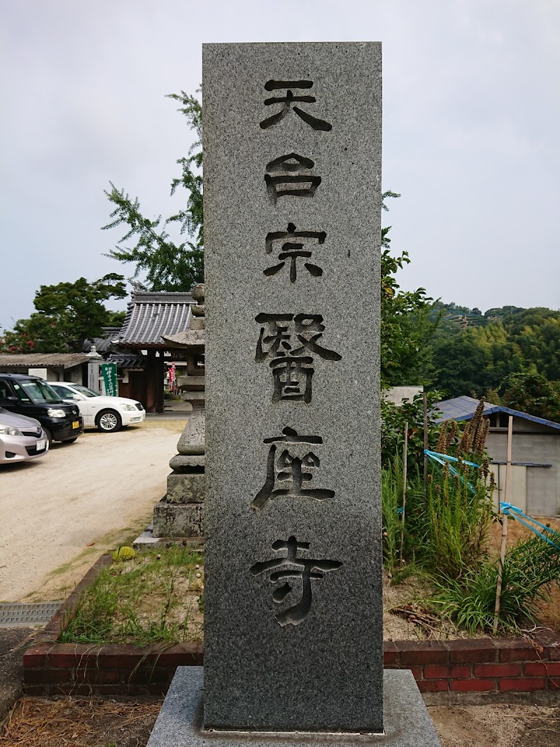 医座寺